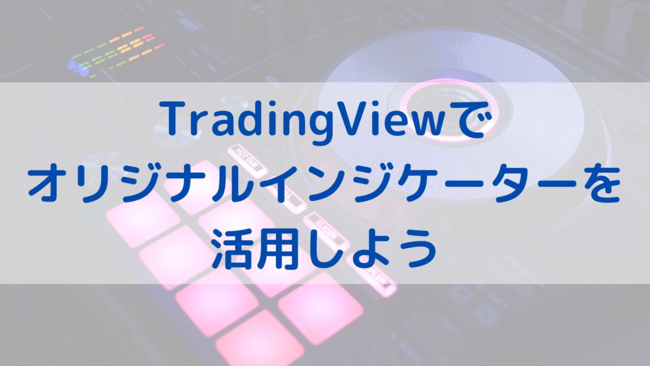 Tradingview トレーディングビュー 公開ライブラリ